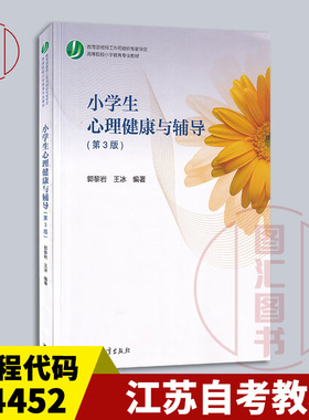 备考2026 全新正版 江苏辽宁自考教材 14452小学心理辅导 小学生心理健康与辅导第3版郭黎岩2020年版 高等教育出版社9787040541519