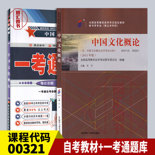 备考2025 全新正版 2本套装 0321 00321中国文化概论 自考教材+一考通题库 同步辅导 配套王宁外语教学与研究出版社2015版教材
