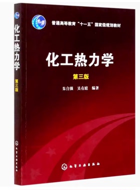 备考2025 全新正版 四川自考教材 02485化工热力学 第三版第3版 朱自强 吴有庭 2021年版 化学工业出版社 9787122064912