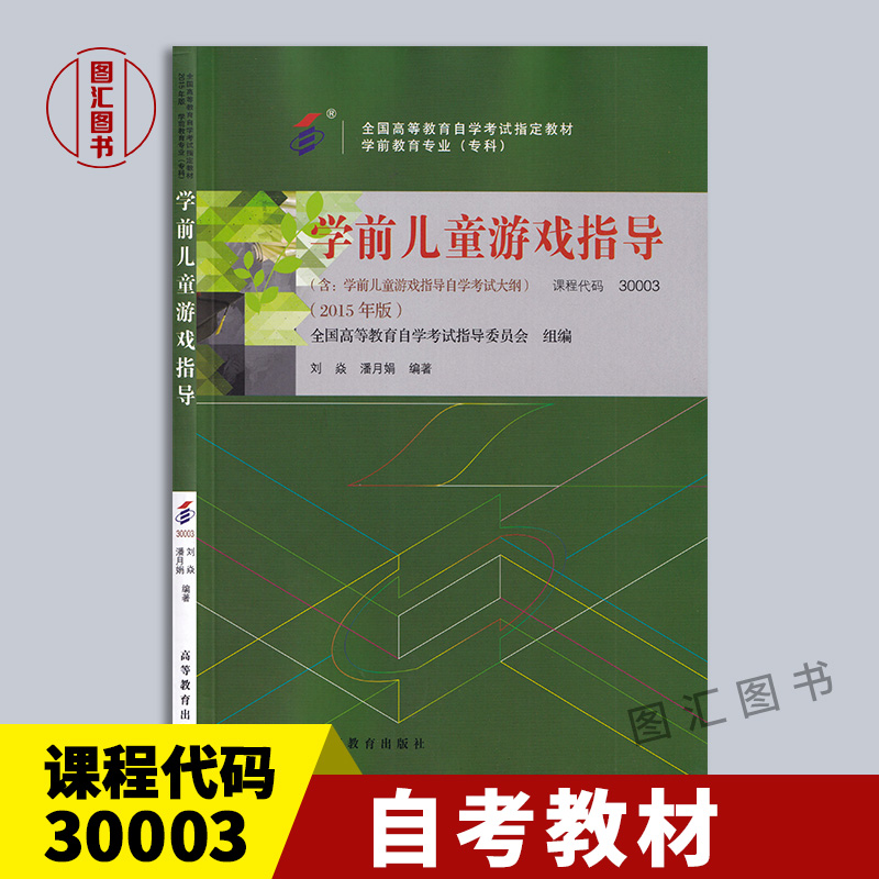 30003学前儿童游戏指导
