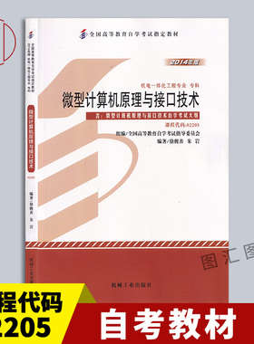 备考2025 全新正版 自考教材 2205 02205微型计算机原理与接口技术 徐骏善 2014年版 机械工业出版社 附考试大纲 9787111481409