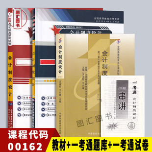 0162 00162会计制度设计 含历年真题 全新正版 赠押题串讲 一考通优化标准预测试卷 3本套装 一考通题库 备考2025 自考教材