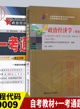 备考政治经济学(财经类)