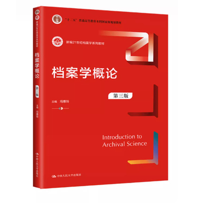 00511/00776档案学概论第三版