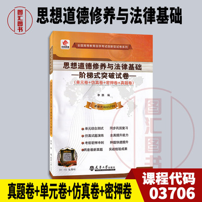 03706思想道德修养与法律基础