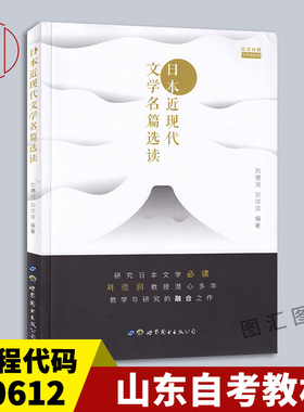 备考2025 全新正版 山东自考教材 0612 00612日本文学选读 日本近现代文学名篇选读 有声插画版 刘德润 2019年版 世界图书出版公司