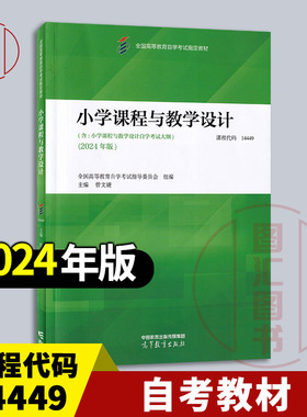 备考2026 全新正版 自考教材 14449 小学课程与教学设计 曾文婕主编 2024年版 高等教育出版社 9787040625134