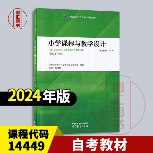 备考2026 全新正版 自考教材 14449 小学课程与教学设计 含自学考试大纲 曾文婕主编 2024年版 高等教育出版社 9787040625134