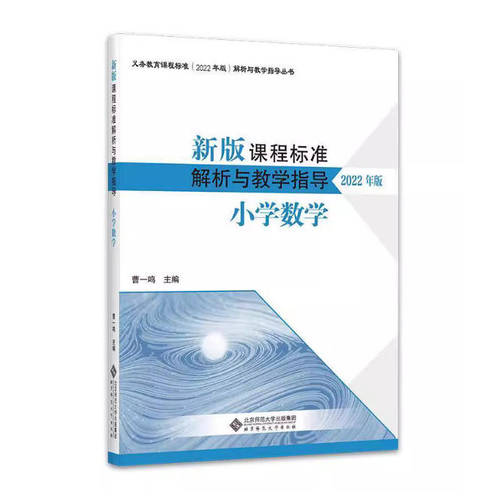 四川自考教材 14455 小学数学课程与教学 新版课程标准解析与教学指导小学数学 曹一鸣 2022年版 北京师范大学出版社9787303279593
