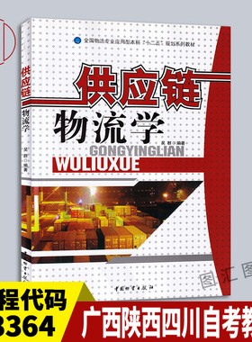 备考2025 全新正版 四川广西陕西自考教材 03364供应链物流学 吴群 2012年版 中国物资出版社 9787504741677 图汇图书自考书店