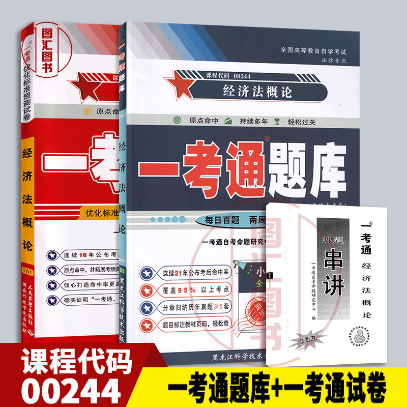 备考2025 全新正版 2本套装 00244 0244经济法概论 一考通题库+一考通优化标准预测试卷赠串讲 配2009年版张守文北京大学出版社
