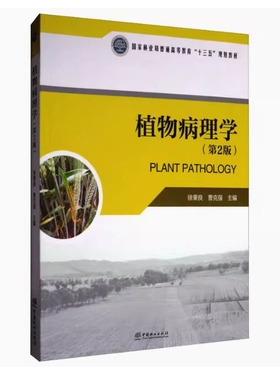 备考2025 全新正版 广西自考教材 02718 植物病理学 第2版 徐秉良 曹克强主编 2017年版 中国林业出版社 9787503888434