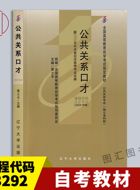 备考2026 全新正版 自考教材 3292 03292公共关系口才 黄士平 2004年版 辽大出版社 公共关系专业(独立本科段) 图汇图书自考书店