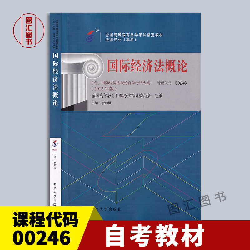 00246国际经济法概论教材