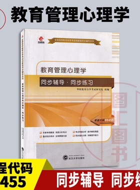 备考2025 全新正版 华职教育 0455 00455 教育管理心理学 自学考试同步辅导同步训练 武汉大学出版社 图汇图书自考书店