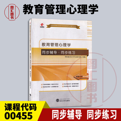 00455教育管理心理学辅导