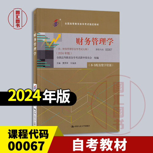 备考2025 全新正版 自考教材 00067财务管理学 本书配有数字资源 2024年版 贾国军 刘海英 中国人民大学出版社 9787300330549
