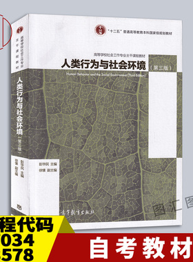 备考2025 全新正版 自考教材 27034 03578人类行为与社会环境 第三版 彭华民 2016年版 高等教育出版社 9787040465389 图汇书店