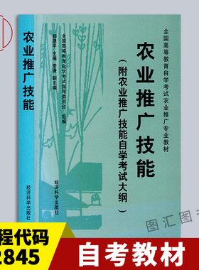 备考2026 全新正版 自考教材 02845农业推广技能 郝建平 李谦 1997年版 经济科学出版社 农业推广专业附考试大纲 图汇图书自考书店