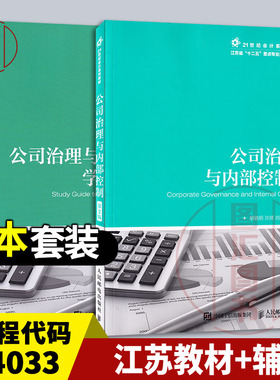备考2025 全新正版 2本套装 14033内部控制与风险管理 公司治理与内部控制第2版+学习指导书 胡晓明 2018年版 人民邮电出版社