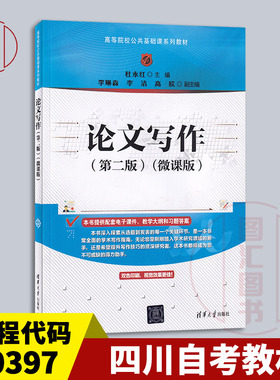 备考2026 全新正版 四川自考教材 10397论文写作 第2版 第二版 微课版 杜永红 2025年版 清华大学出版社 9787302680536