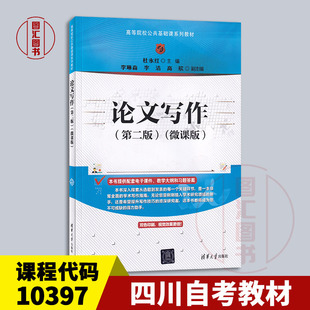 备考2026 全新正版 四川自考教材 10397论文写作 第2版 第二版 微课版 杜永红 2025年版 清华大学出版社 9787302680536