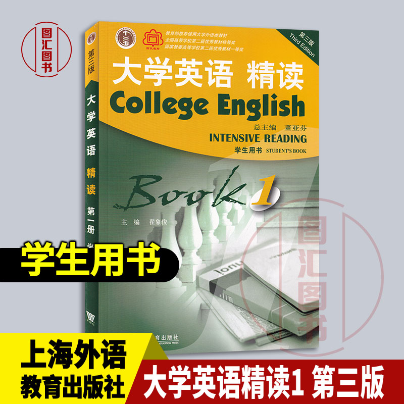 全新正版 大学英语精读1 第一册 学生用书 第三版 大学英语教材 董亚芬  上海外语教育出版社 大学生英语专业综合英语用书 书籍/杂志/报纸 大学教材 原图主图