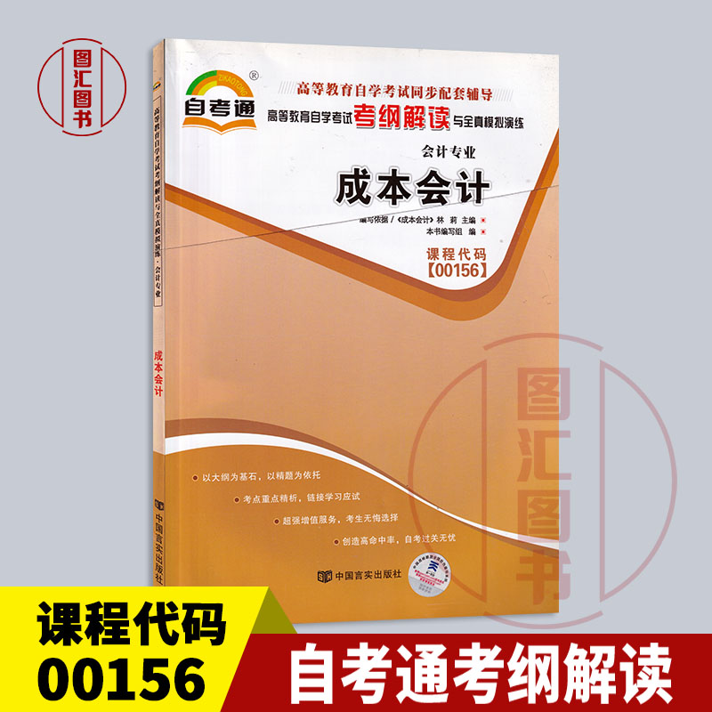 27987/27008/00156成本会计考纲