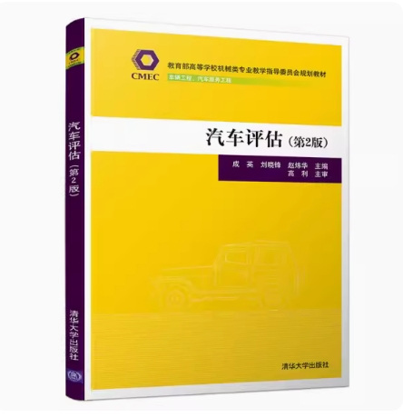 备考2025 全新正版 北京自考教材 04444 汽车评估 第2版 成英 刘晓锋 2019年版 清华大学出版社 9787302523567 广西自考08582
