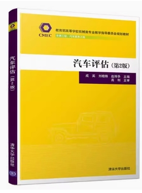 备考2025 全新正版 北京自考教材 04444 汽车评估 第2版 成英 刘晓锋 2019年版 清华大学出版社 9787302523567 广西自考08582