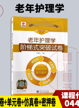 备考2025 全新正版 华职教育 4435 04435老年护理学 自学考试阶梯式突破试卷 单元卷仿真卷密押卷真题卷 图汇图书自考书店
