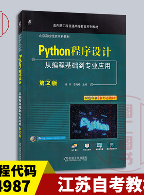 备考2025 全新正版 江苏自考教材 14987 Python程序设计从编程基础到专业应用 第2版 章宁 2025年版 机械工业出版社 9787111753070
