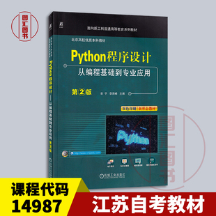 备考2026 全新正版 江苏自考教材 14987 Python程序设计从编程基础到专业应用 第2版 章宁 2025年版 机械工业出版社 9787111753070
