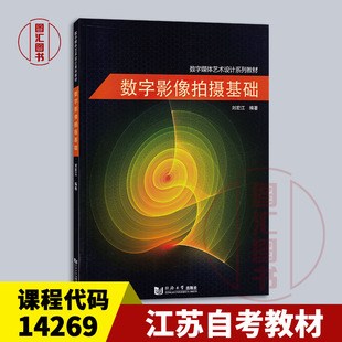 备考2026 全新正版 江苏自考教材 14269数字影像设计与制作 数字影像拍摄基础 刘宏江 2016年版 同济大学出版社 9787560861074