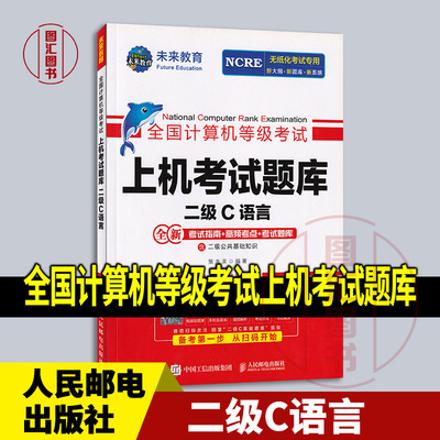 现货正版 未来教育 全国计算机等级考试上机考试题库 二级C语言 含二级公共基础知识 2023年版 人民邮电出版社 9787115620132