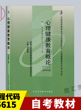 备考2025 全新正版 自考教材 5615 05615心理健康教育概论 2006年版 伍新春 北京大学医学出版社 附考试大纲 图汇图书自考书店