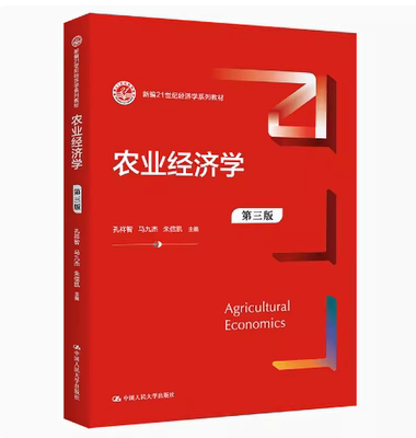 备考2025 全新正版 贵州自考教材 14048 农业经济学 第三版 孔祥智著 2023年版 中国人民大学出版社 9787300270258