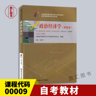 张雷声 9787300224374 0009 附考试大纲 社 中国人民大学出版 2016年版 财经类 00009政治经济学 自考教材 全新正版