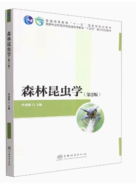 备考2025 全新正版 甘肃自考教材 03227 森林昆虫学 第2版 李成德 2022年版 中国林业出版社 9787521916522 图汇图书自考书店