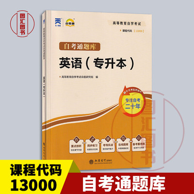 备考2026 全新正版 自考通题库 13000英语专升本 00015英语二 参考译文 同步训练 9787542979902 立信会计出版社 9787542979902