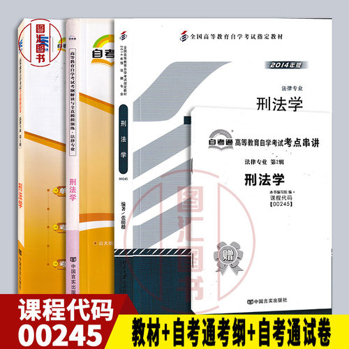 全新正版 3本套装 0245 00245刑法学 自考教材+自考通考纲解读辅导+自考通试卷 附历年真题赠考点小册子 图汇自考书店