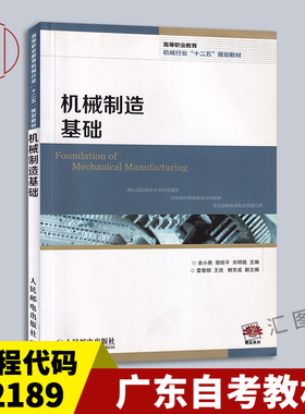 备考2025 全新正版 广东自考教材 02189 2189机械制造基础 余小燕 2013年版 人民邮电出版社 9787115320292 图汇图书专营店