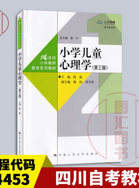 备考2025 全新正版 山东四川自考教材 14453小学儿童心理学 第三版 数字教材版 陈威 2022年版 中国人民大学出版社 9787300305042