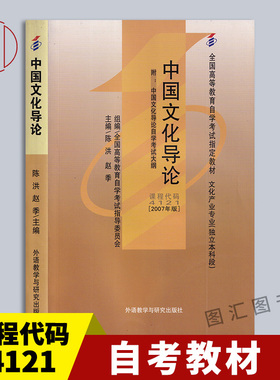 备考2025 全新正版 自考教材 4121 04121中国文化导论 2007年版 陈洪 外语教学与研究出版社 文化产业专业独立本科段 图汇自考书店