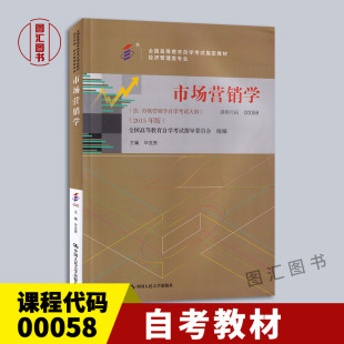 全新正版 经济管理类专业 0058 图汇自考书店 00058市场营销学附考试大纲 2015年版 毕克贵 备考2024 社 中国人民大学出版 自考教材