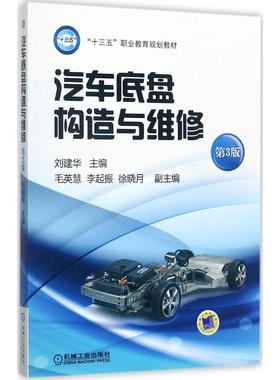 备考2025 全新正版 北京自考教材 05877 5877汽车底盘构造与维修 第3版 刘建华 2017年版 机械工业出版社 图汇图书自考书店