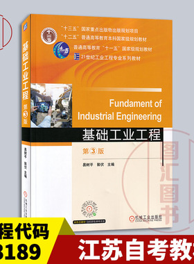 备考2025 全新正版 江苏自考教材 13189 基础工业工程 第3版 易树平 郭伏 2021年版 机械工业出版社 9787111684831 图汇书店