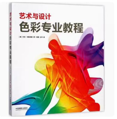 备考2026 全新正版 北京自考教材 00674 色彩 艺术与设计色彩专业教程 卡伦·特里德曼 2018年版 中国摄影出版社 9787517906568