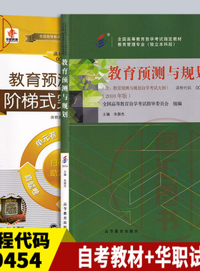 备考2026 全新正版 2本套装 00454 0454教育预测与规划 自考教材+华职阶梯式突破试卷赠学习手册 配套2018版朱颜杰 图汇图书专营店