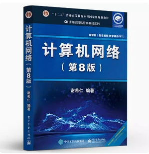 备考2026 全新正版 重庆四川自考教材 02373 03137计算机通信网 计算机网络 第8版 谢希仁 2021年版 电子工业出版社 9787121411748